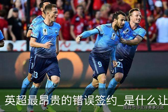 英超最昂贵的错误签约 是什么让卢卡库灾难性收场